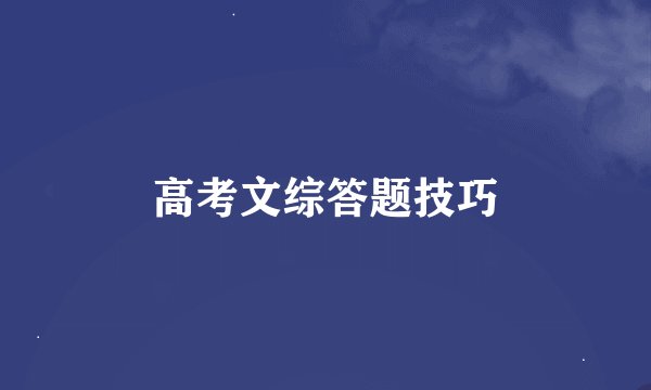 高考文综答题技巧