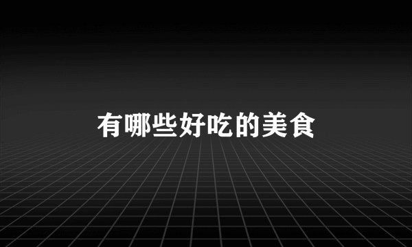 有哪些好吃的美食