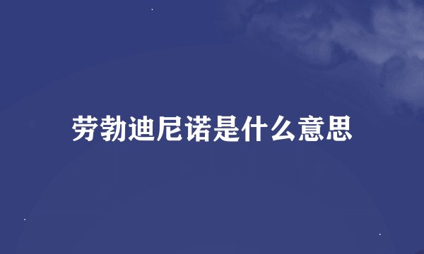劳勃迪尼诺是什么意思