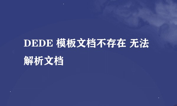 DEDE 模板文档不存在 无法解析文档