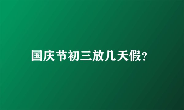 国庆节初三放几天假？