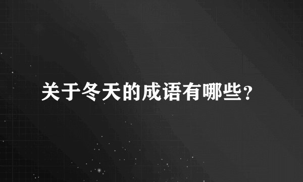 关于冬天的成语有哪些？