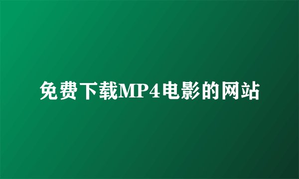 免费下载MP4电影的网站