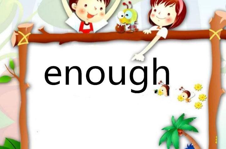 enough加形容词时 形容词放在它前面对吗