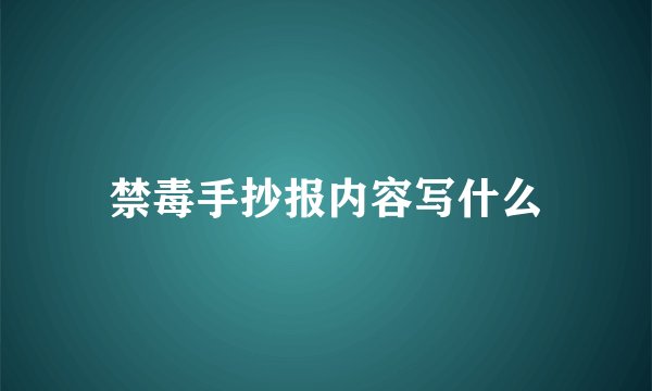 禁毒手抄报内容写什么
