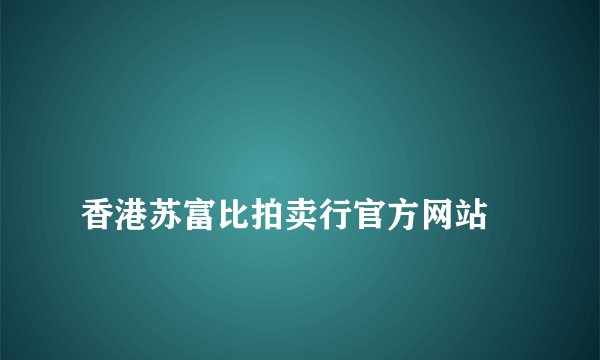 
香港苏富比拍卖行官方网站

