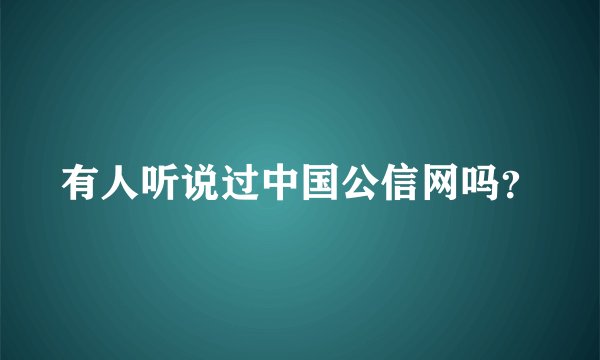 有人听说过中国公信网吗？