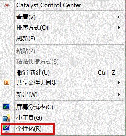 WIN7怎么把桌面计算机等图标隐藏