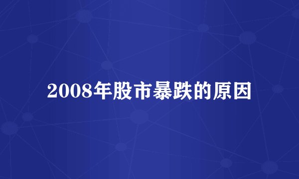 2008年股市暴跌的原因