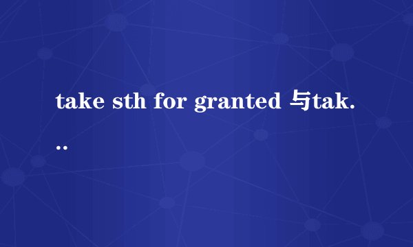 take sth for granted 与take for granted