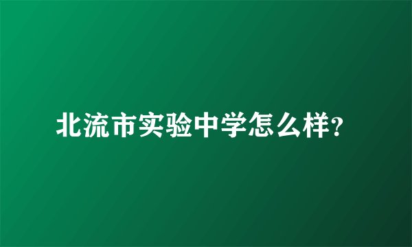 北流市实验中学怎么样？