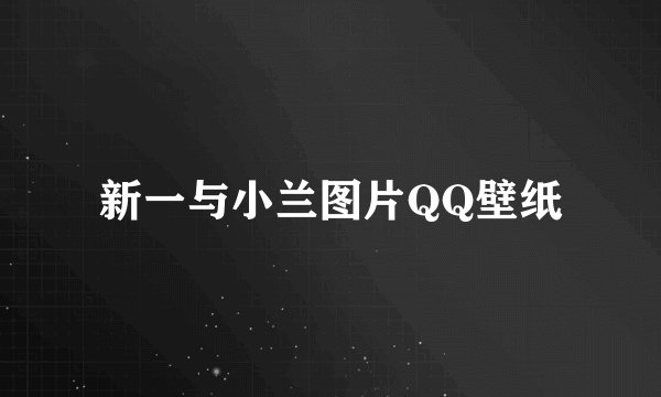 新一与小兰图片QQ壁纸