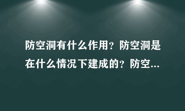 防空洞有什么作用？防空洞是在什么情况下建成的？防空洞具有什么意义