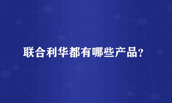 联合利华都有哪些产品？