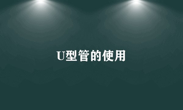 U型管的使用