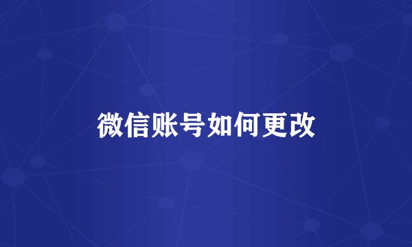 微信账号如何更改