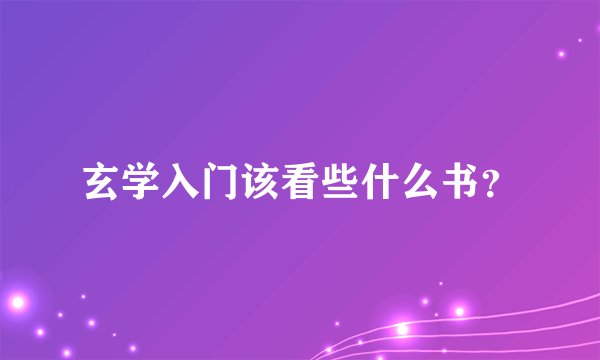 玄学入门该看些什么书？