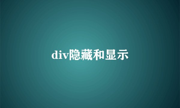 div隐藏和显示