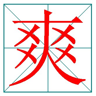 爽字的笔顺是什么？