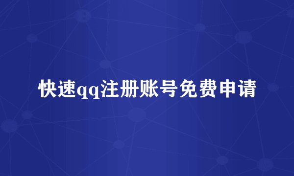 快速qq注册账号免费申请