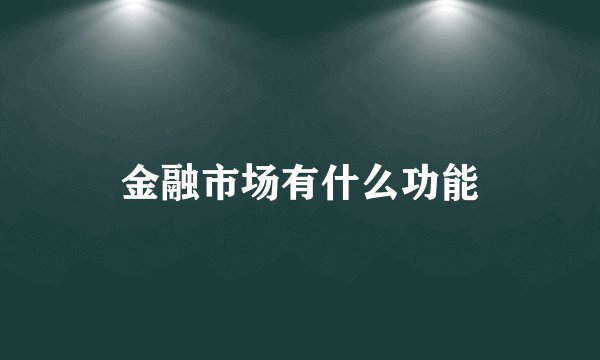金融市场有什么功能
