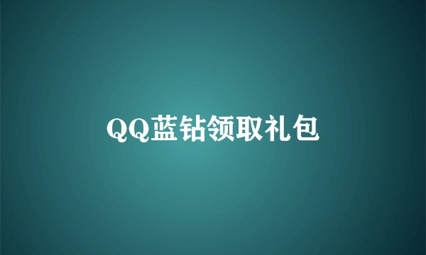 QQ蓝钻领取礼包