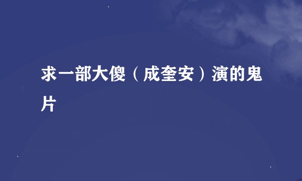 求一部大傻（成奎安）演的鬼片