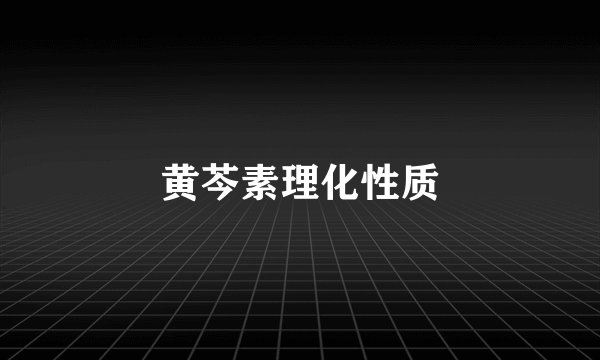 黄芩素理化性质
