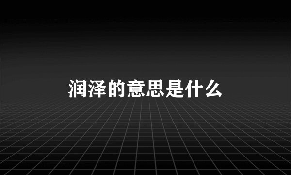 润泽的意思是什么