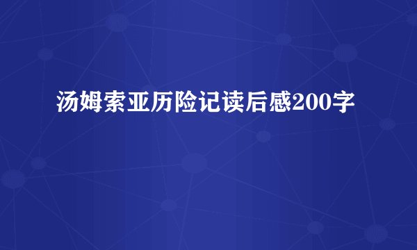 汤姆索亚历险记读后感200字