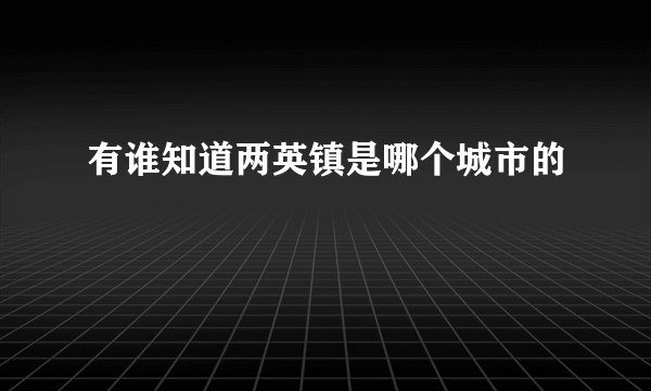 有谁知道两英镇是哪个城市的