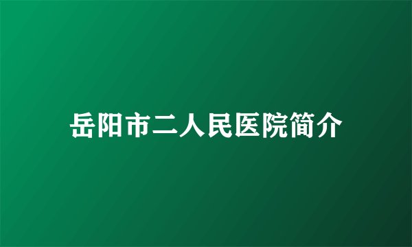 岳阳市二人民医院简介