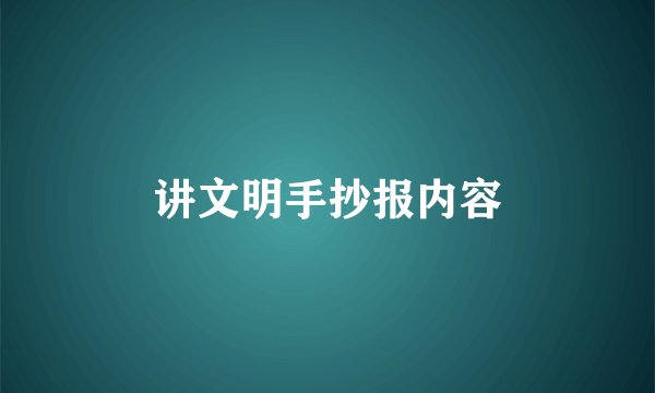 讲文明手抄报内容