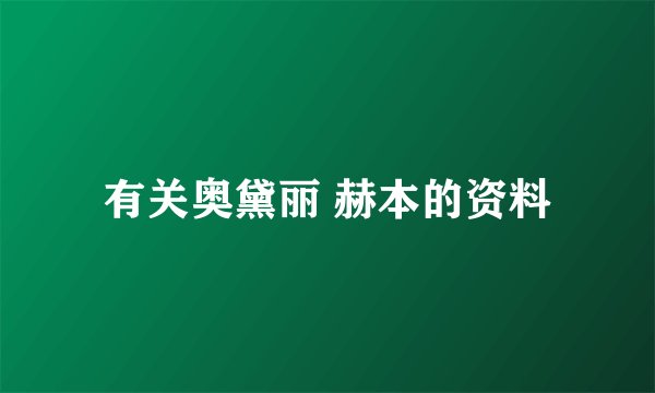 有关奥黛丽 赫本的资料