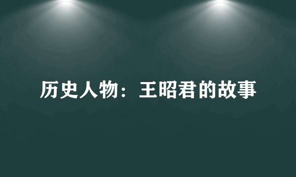 历史人物：王昭君的故事