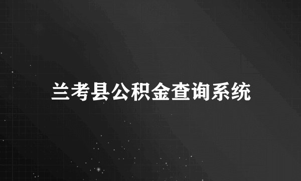 兰考县公积金查询系统