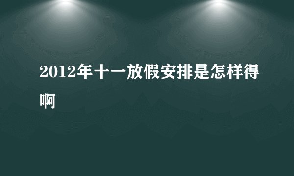 2012年十一放假安排是怎样得啊