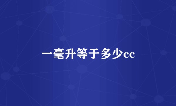 一毫升等于多少cc
