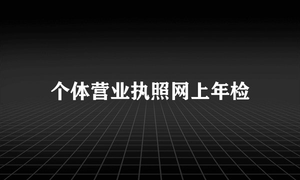 个体营业执照网上年检
