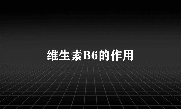 维生素B6的作用