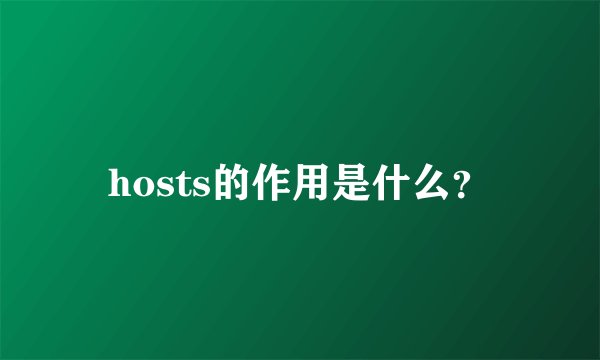 hosts的作用是什么？