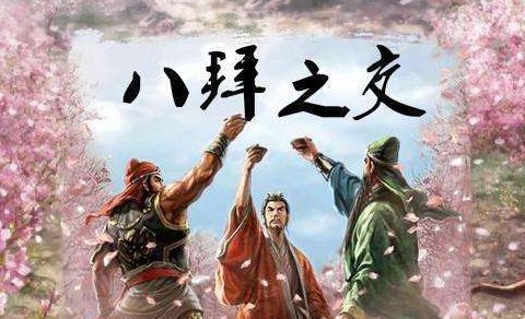 古人说八拜之交是指哪些