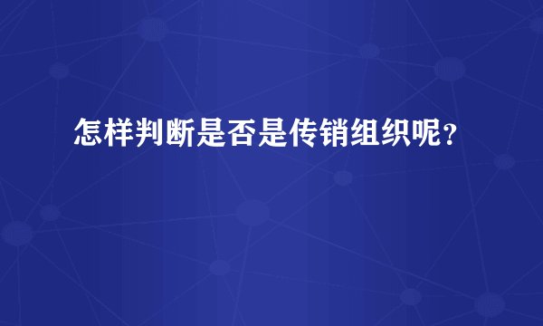 怎样判断是否是传销组织呢？