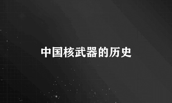 中国核武器的历史