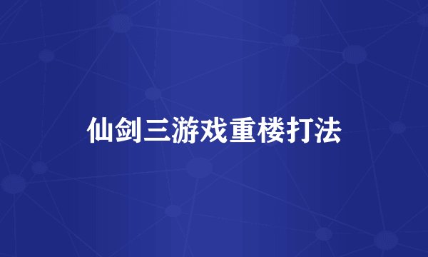 仙剑三游戏重楼打法
