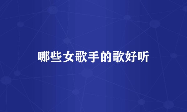哪些女歌手的歌好听