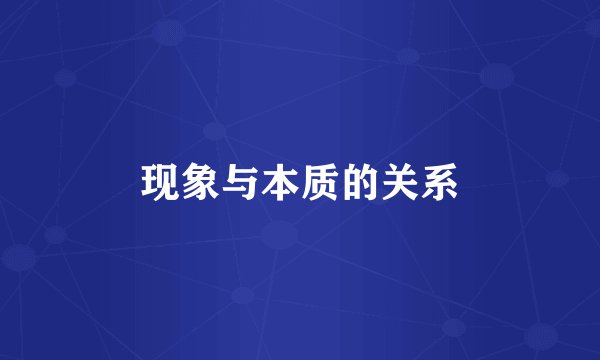 现象与本质的关系