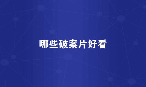 哪些破案片好看