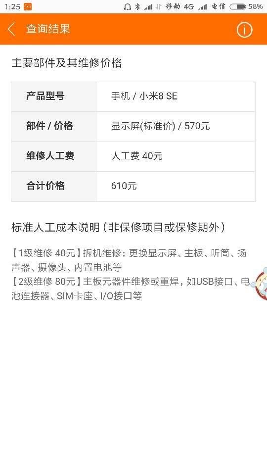 小米8se去官网维修内屏大概要多少钱？