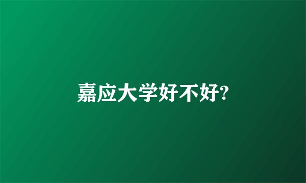 嘉应大学好不好?